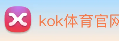 kok体育官网 logo